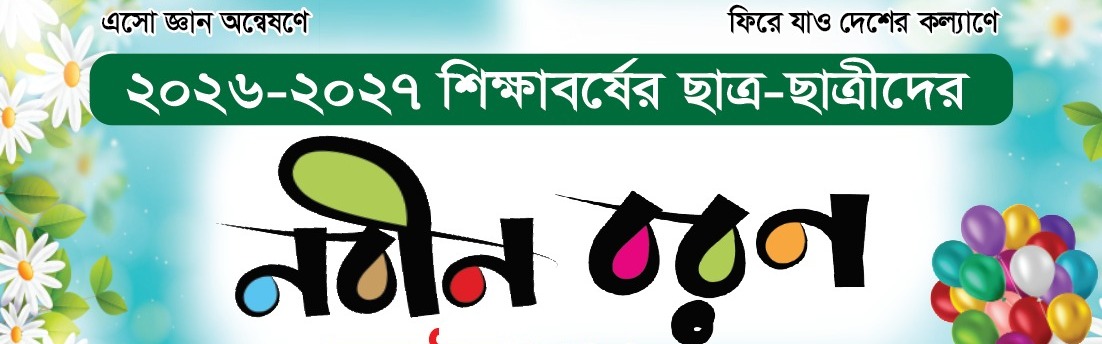 নবীন বরণ অনুষ্ঠান-২০২৬